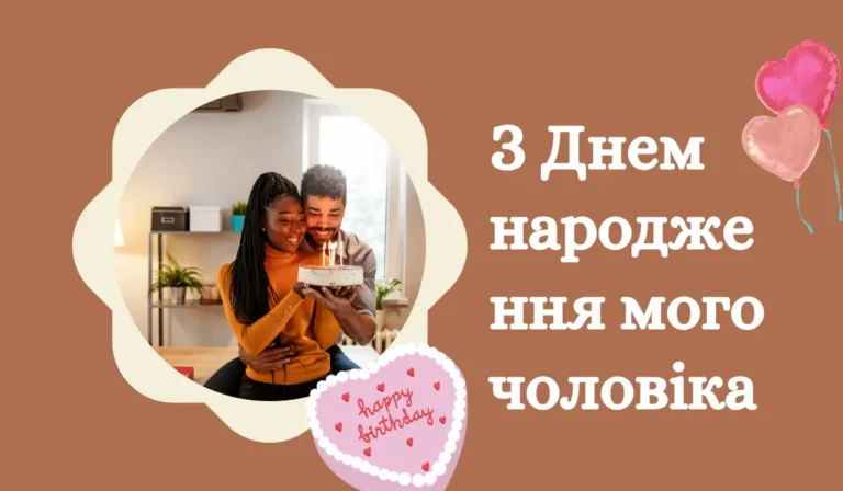З Днем народження мого чоловіка