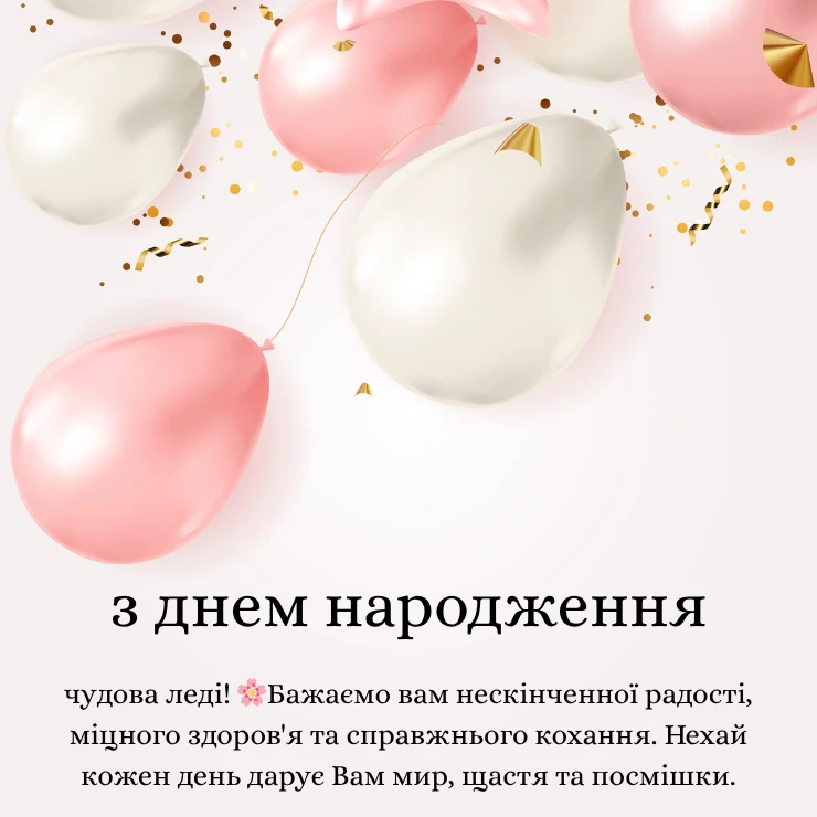 Виберіть картинку з привітанням привітання з днем народження жінці українською мовою (1)