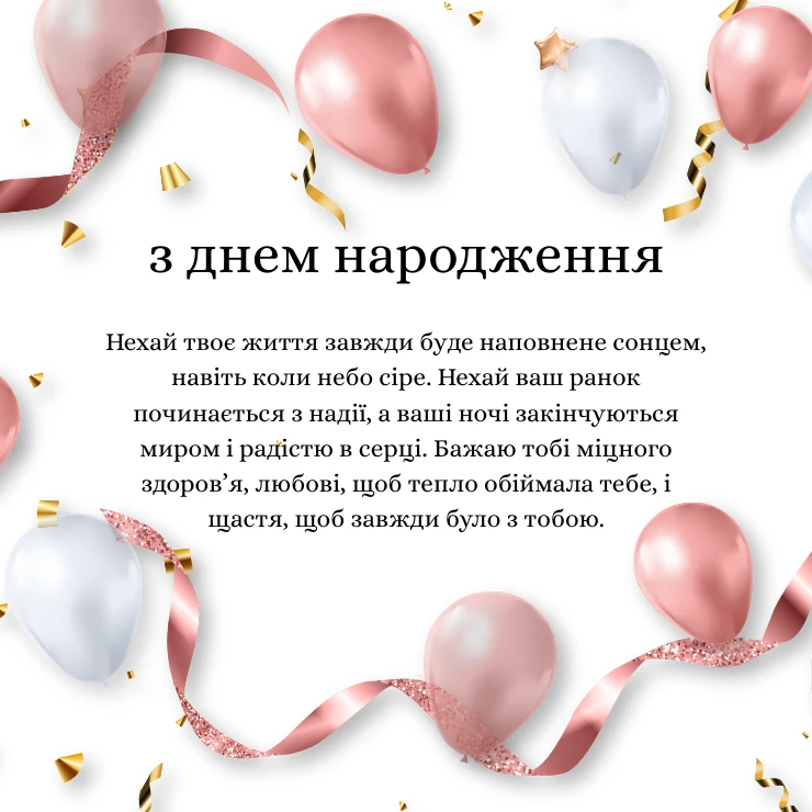 Зворушливе привітання з глибокими побажаннями