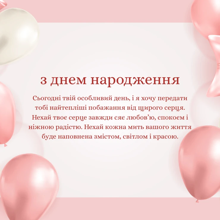 Тепле привітання від душі, що зігріє серце