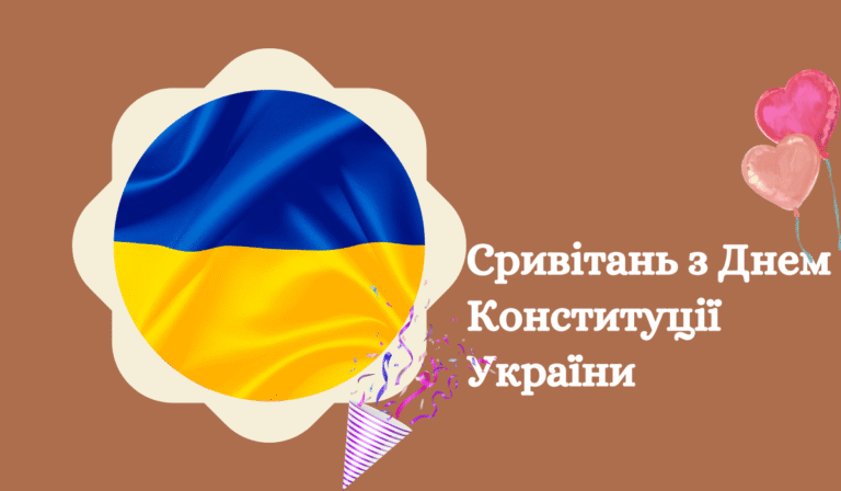 12 привітань з Днем Конституції України Картинки та листівки (1)