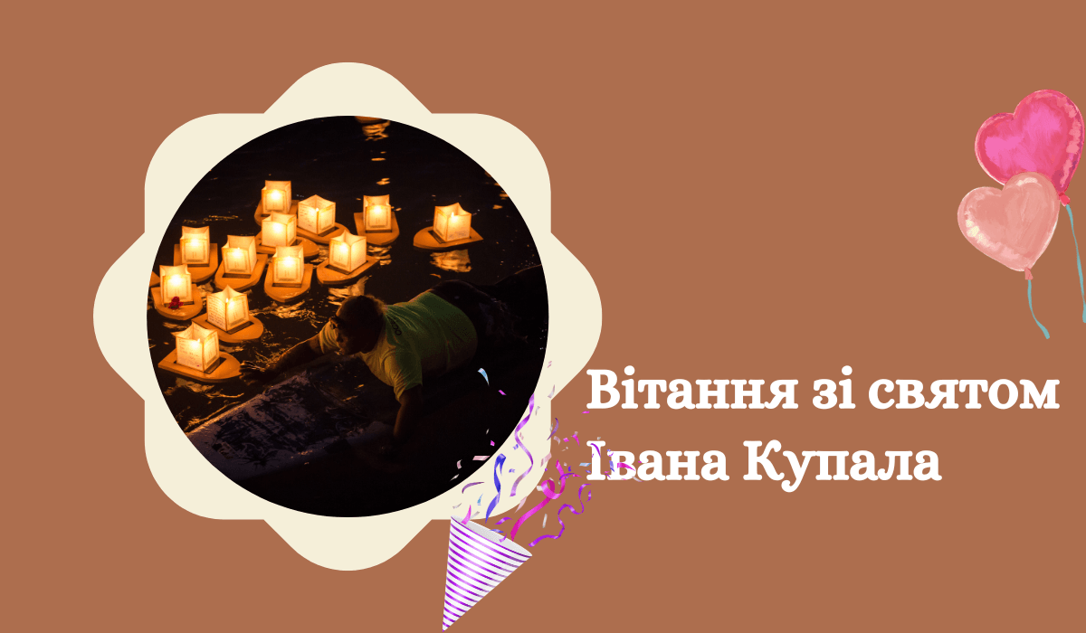 Вітання зі святом Івана Купала листівки та картинки