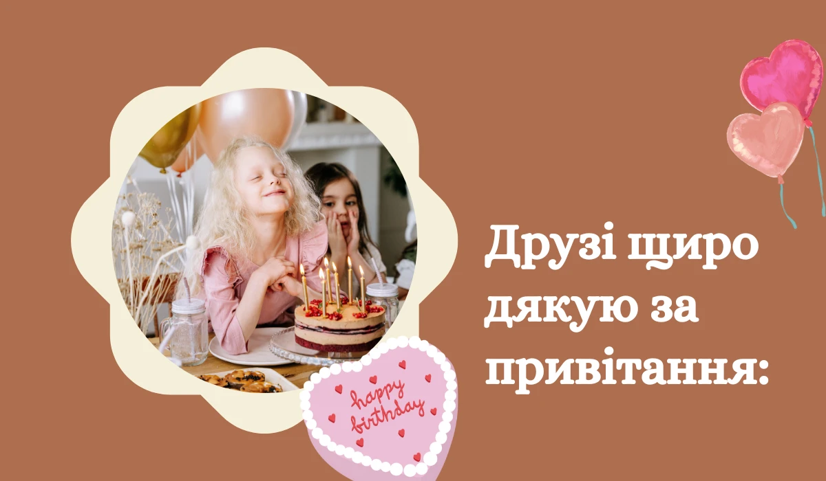 Друзі щиро дякую за привітання