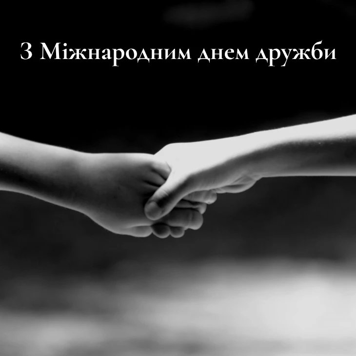 З Міжнародним днем дружби