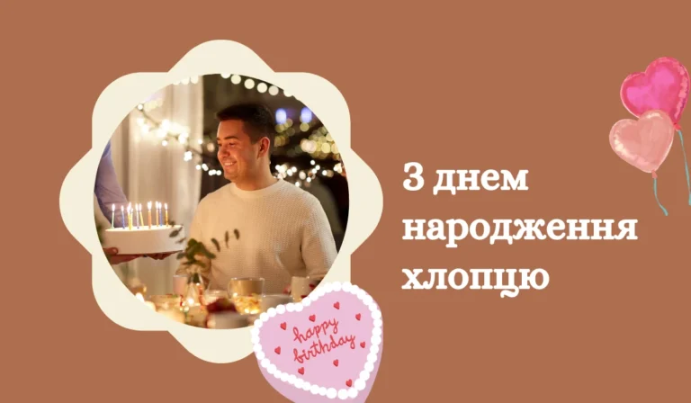 З днем народження хлопцю Вітання та понад 20 зображень