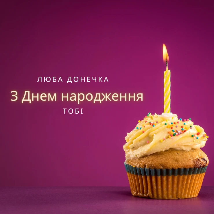 Листівки “Люба донечка, з днем народження”