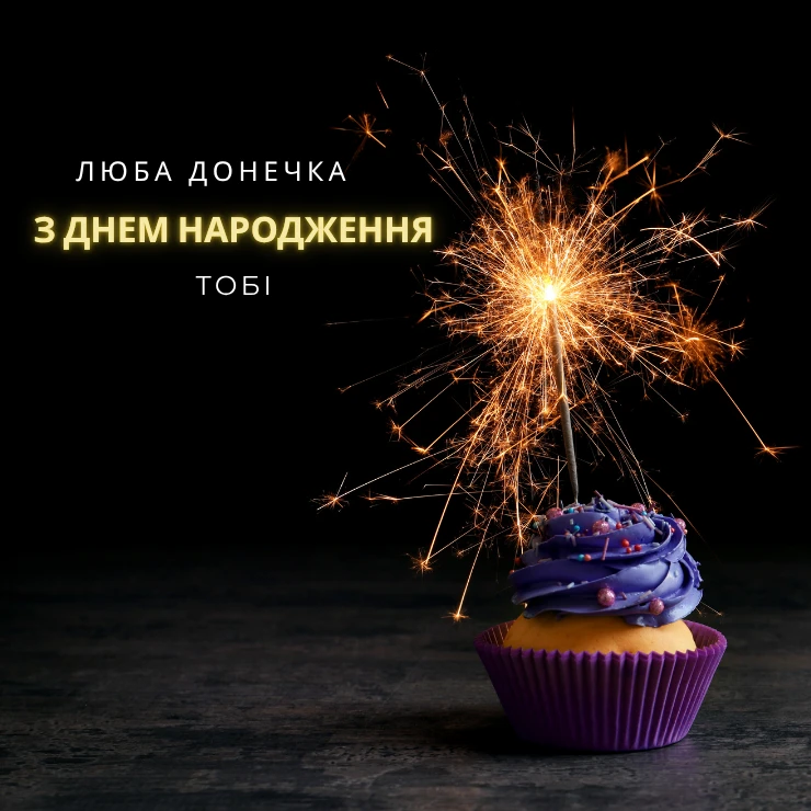Листівки “Люба донечка, з днем народження”
