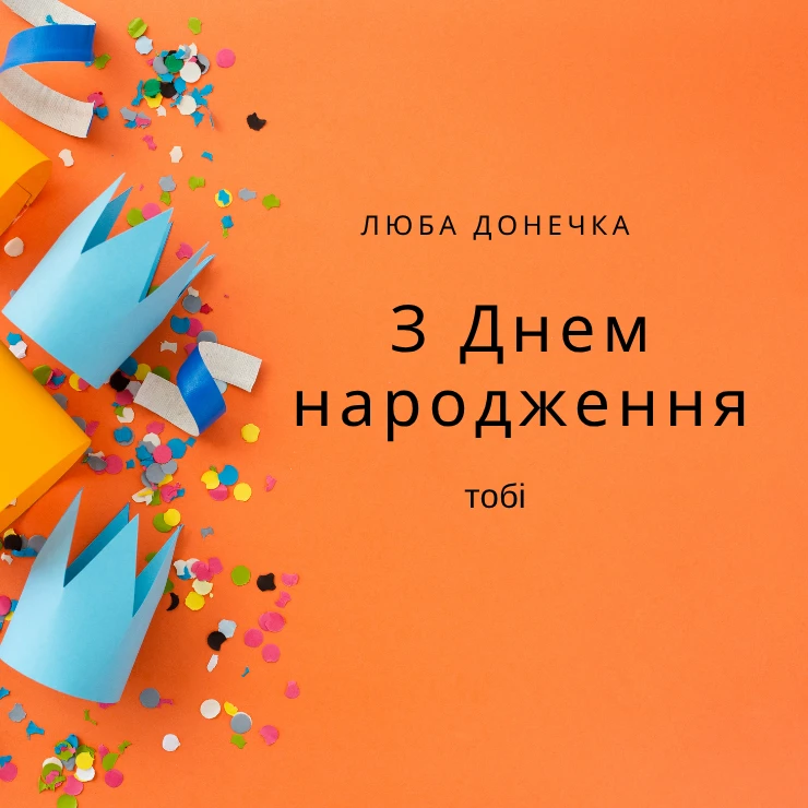 Листівки “Люба донечка, з днем народження”