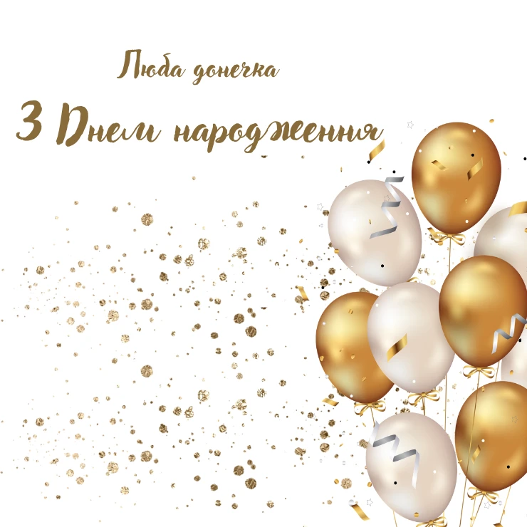 Листівки “Люба донечка, з днем народження”