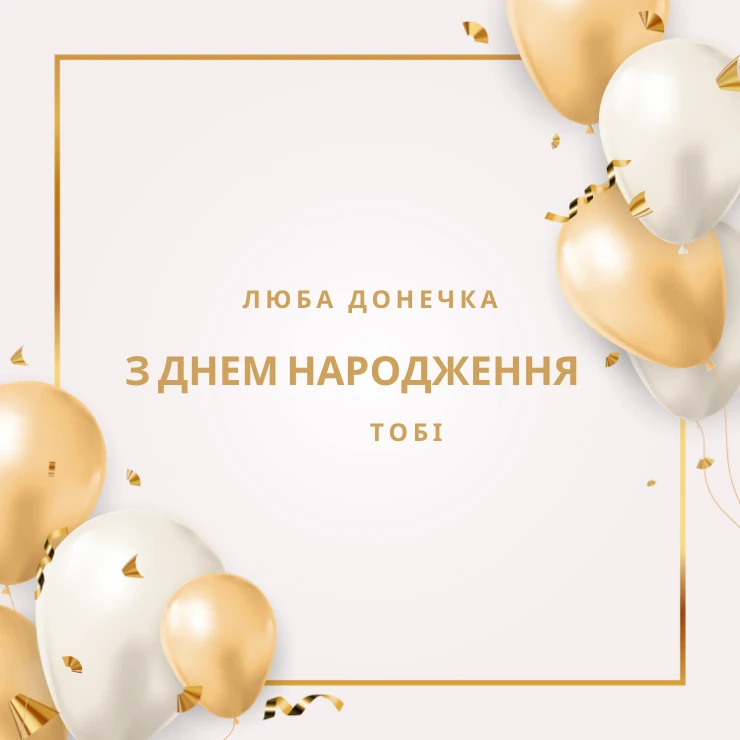 Листівки “Люба донечка, з днем народження”