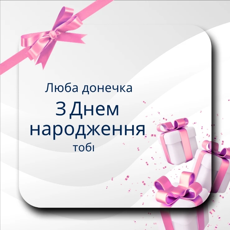 Листівки “Люба донечка, з днем народження”