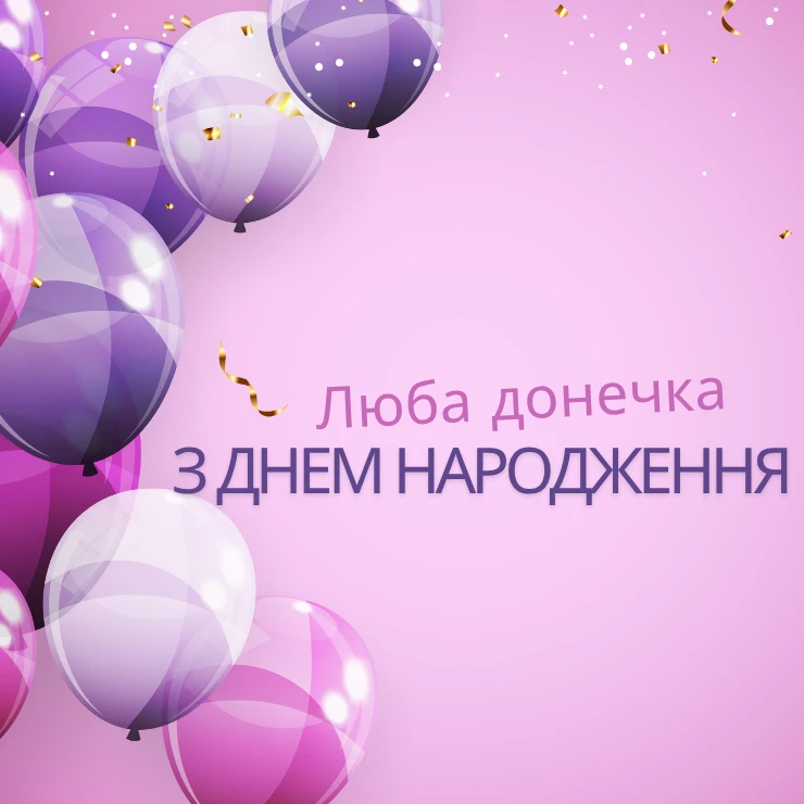 Листівки “Люба донечка, з днем народження”