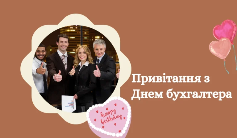 Привітання з Днем бухгалтера Картинки та листівки