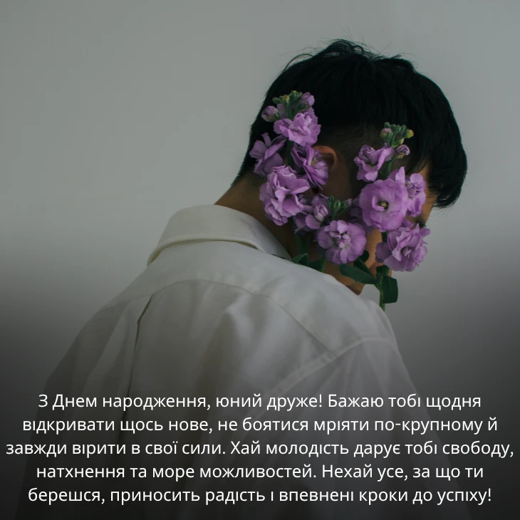Привітання з днем народження для молодого хлопця