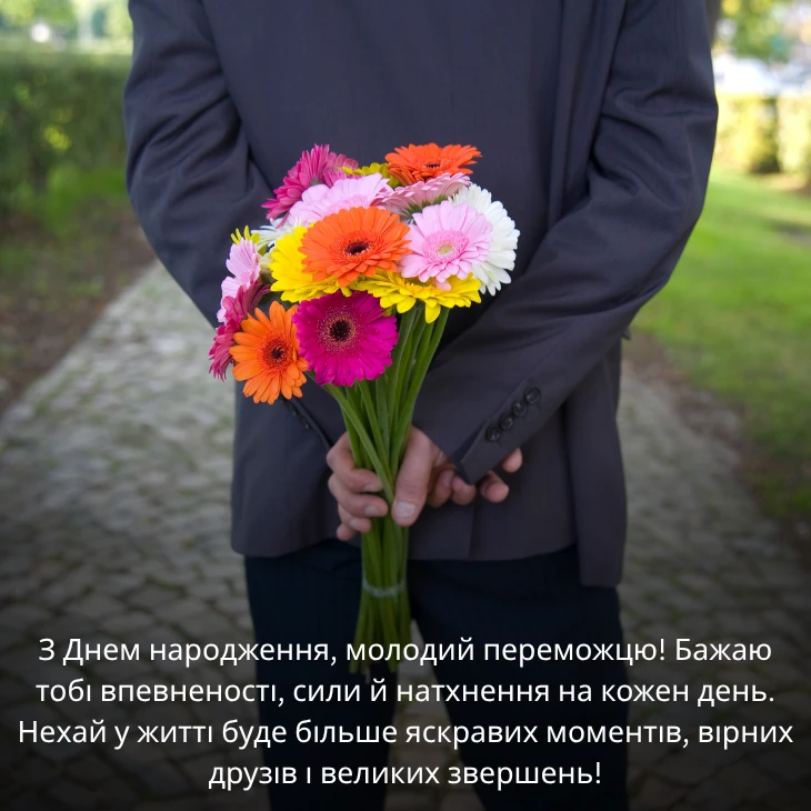 Привітання з днем народження для молодого хлопця
