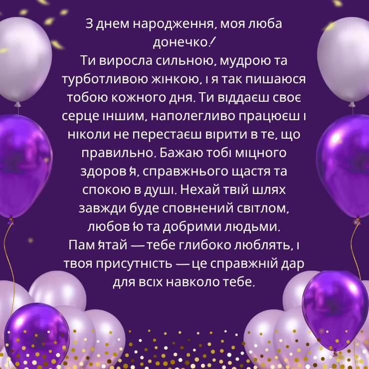 Приклади великих та щирих привітань для дорослої донечки