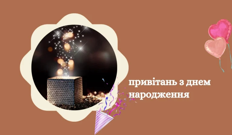 100 привітань з днем народження