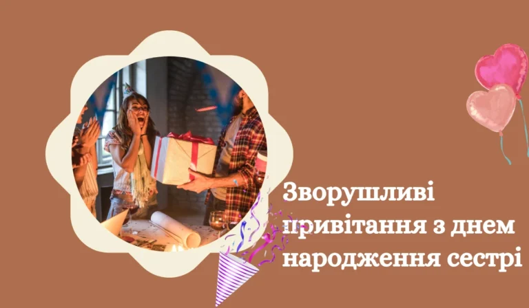 16+ Зворушливі привітання з днем народження сестрі