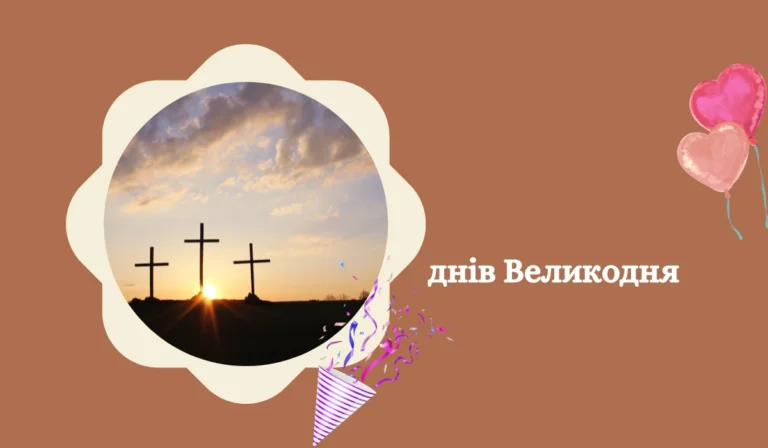 17 привітань з Великоднем та Пасхою українською