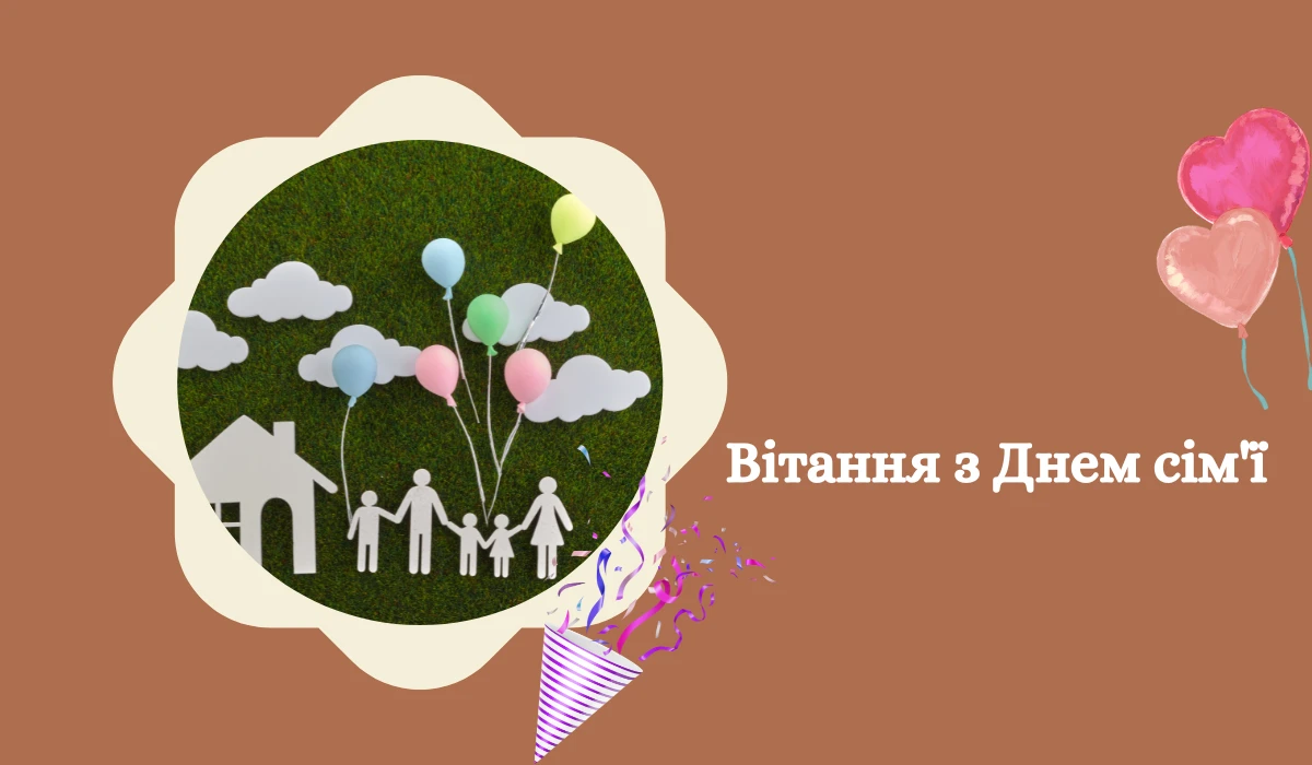 Вітання з Днем сім'ї Картинки українською мовою