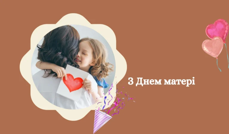 З Днем матері картинки, побажання та привітання