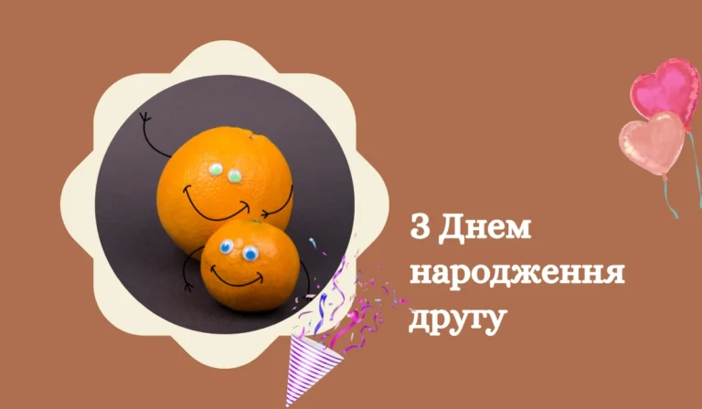 З Днем народження другу Смішні картинки та побажання