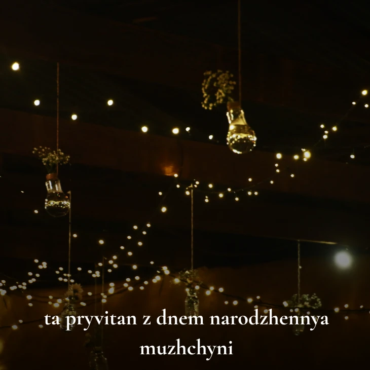 Нові українські привітання з днем народження мужчині
