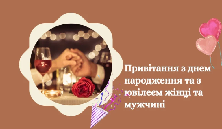 Привітання з днем народження та з ювілеєм жінці та мужчині