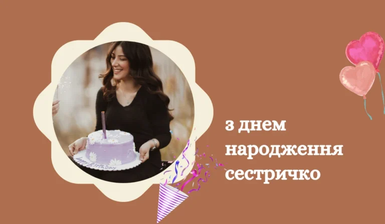 з днем народження сестричко 18+ Листівки та привітання