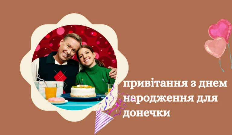 привітання з днем народження для донечки