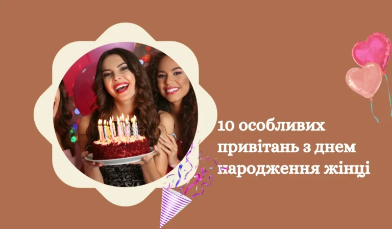 10 особливих привітань з днем народження жінці