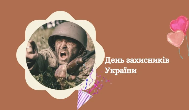 День захисників України історія, привітання та листівки