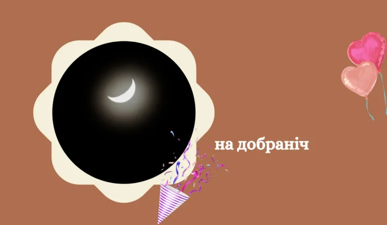 Доброї ночі Картинки та листівки для привітання