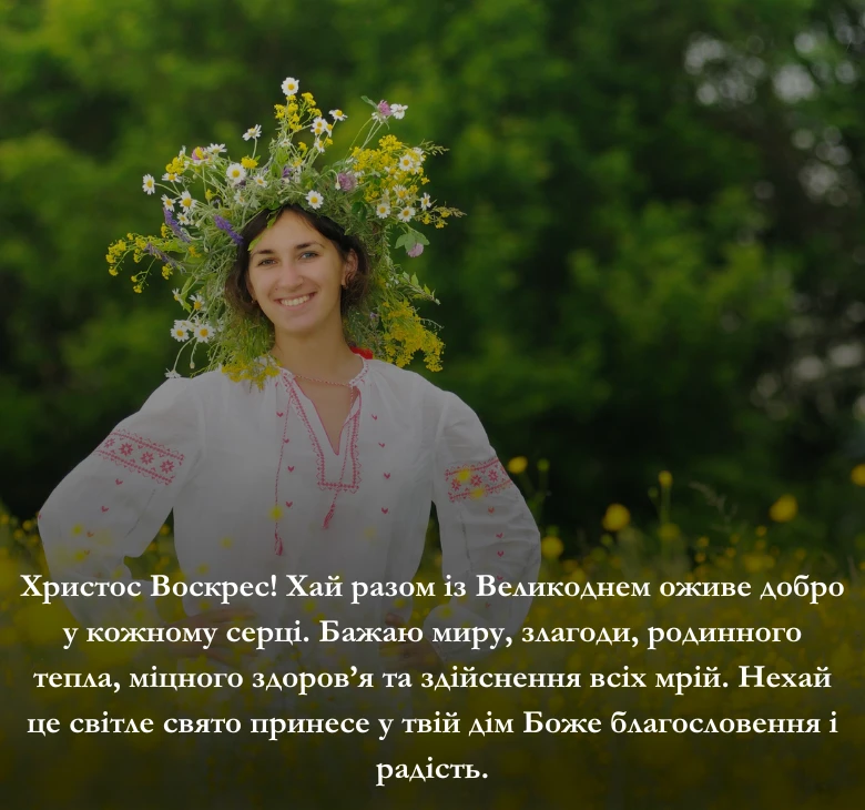 Привітання з побажаннями перемоги та віри у краще майбутнє