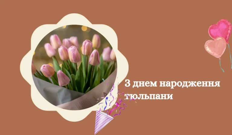 З днем народження тюльпани 12 картинок та привітання