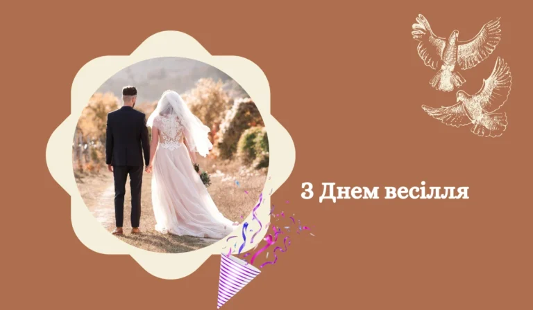 З Днем весілля 15 картинок та привітань
