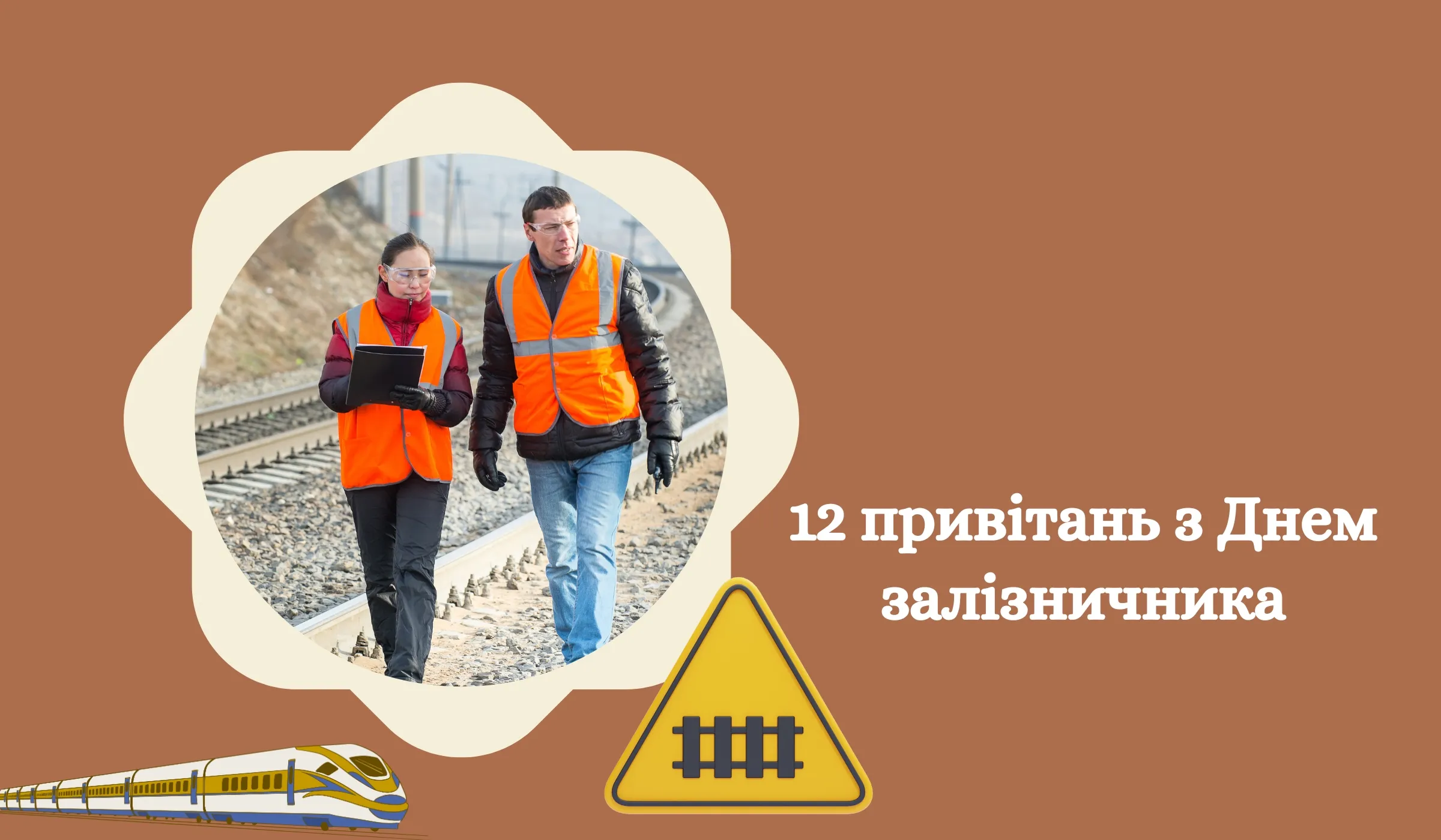 12 привітань з Днем залізничника Гарні та щирі
