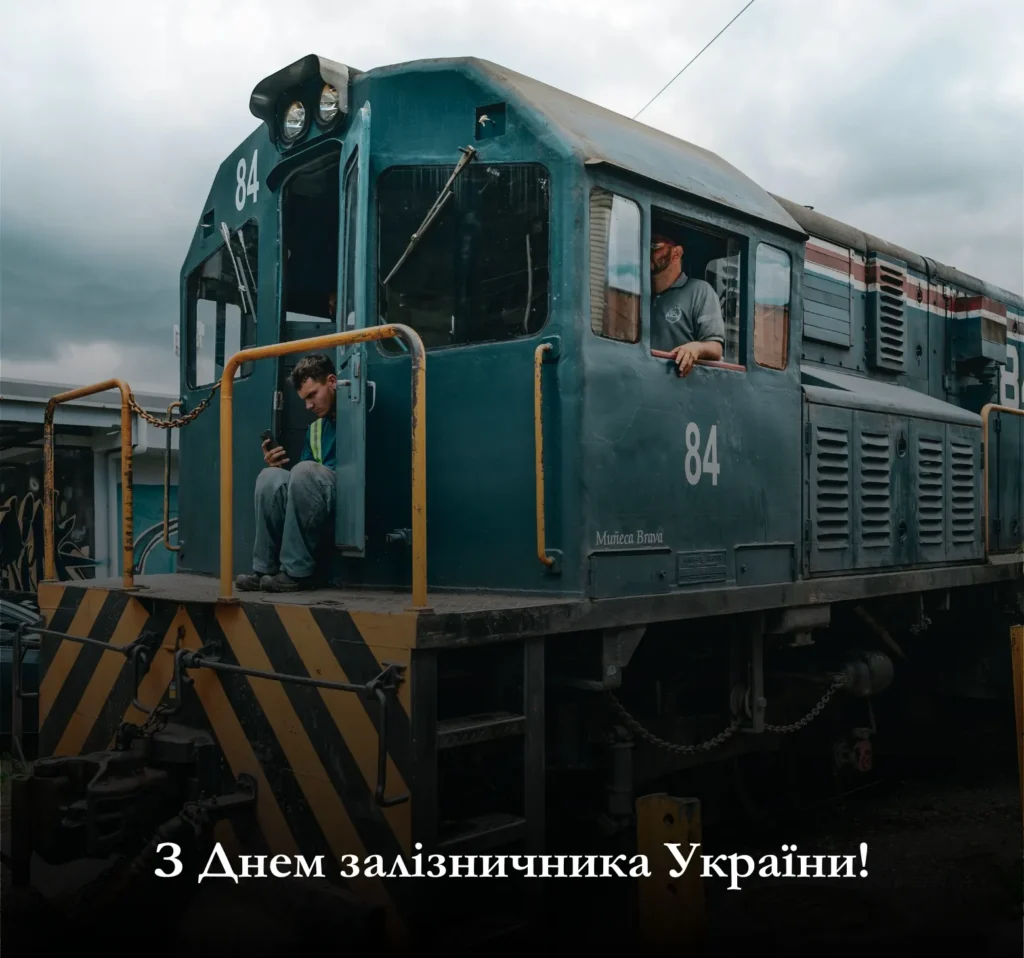 Оберіть листівки до Дня залізничника