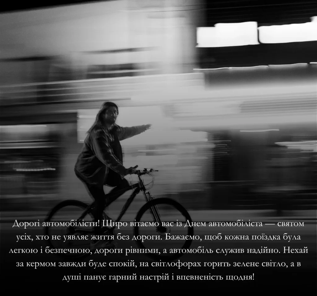 Приклади привітань словами з Днем автомобіліста