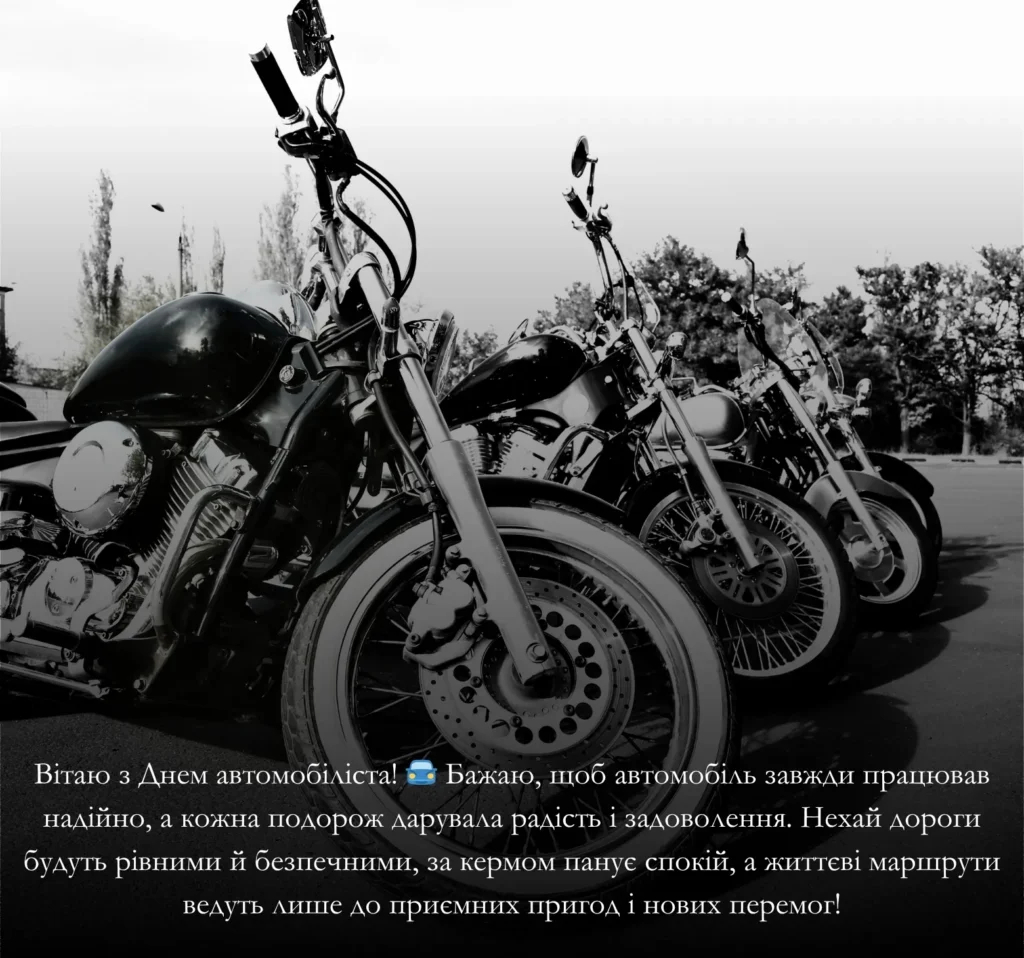 Приклади привітань словами з Днем автомобіліста