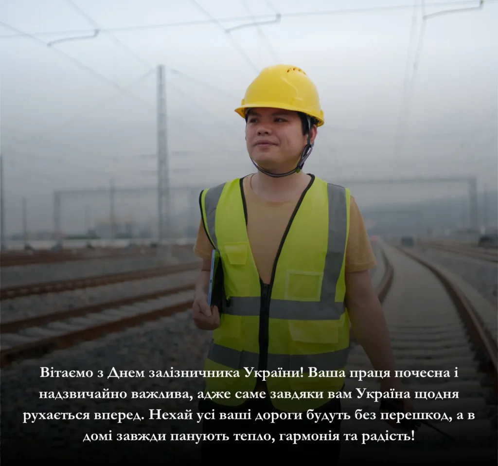 Приклади привітань з Днем залізничника