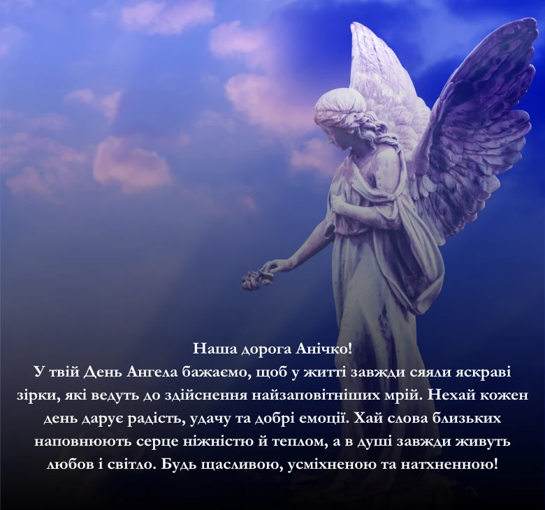 Приклади щирих та зворушливих побажань з Днем Ангела для Анни