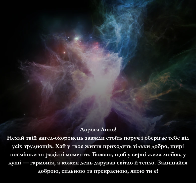 Приклади щирих та зворушливих побажань з Днем Ангела для Анни