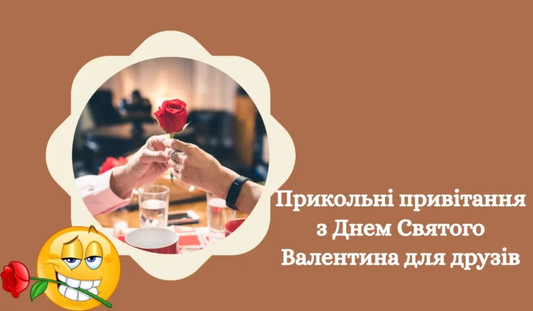Прикольні привітання з Днем Святого Валентина для друзів