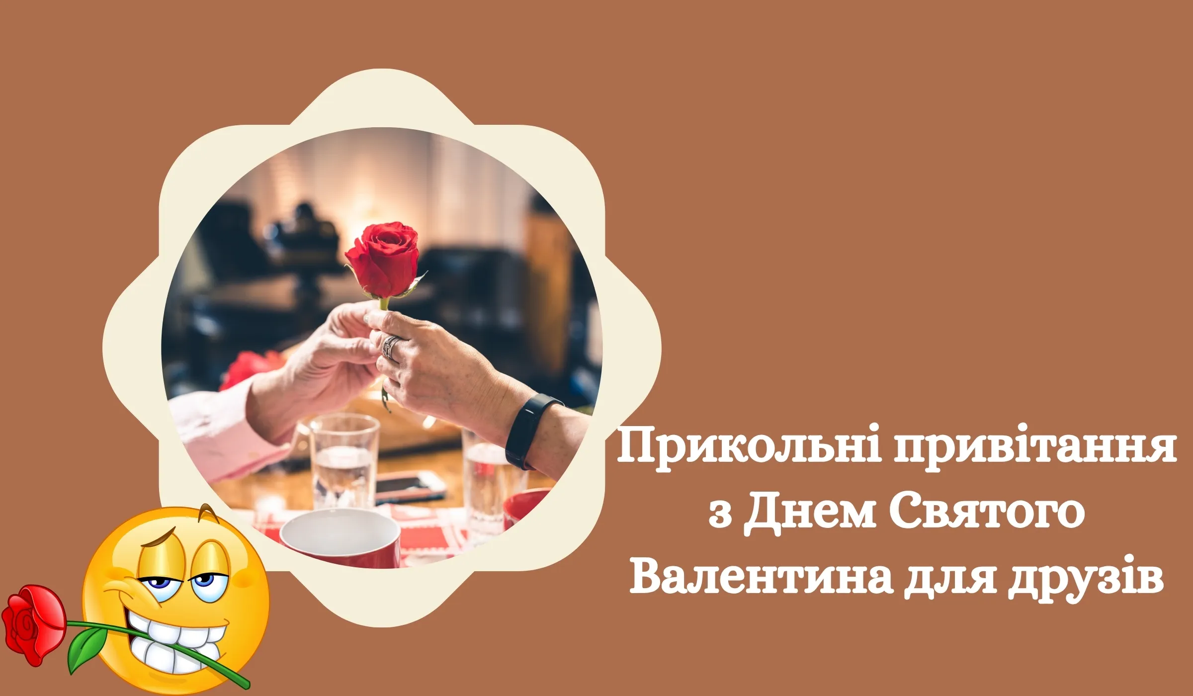 Прикольні привітання з Днем Святого Валентина для друзів