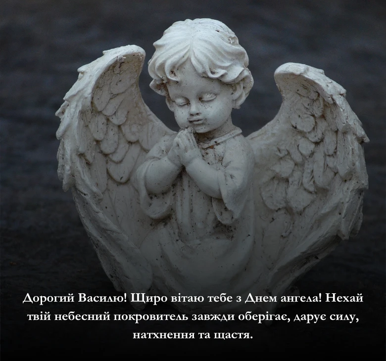 Привітання для Василя з днем ангела