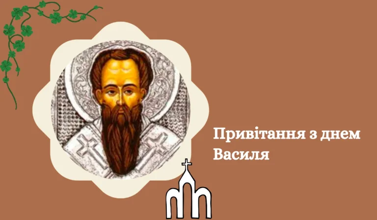 Привітання з днем Василя Картинки до дня ангела