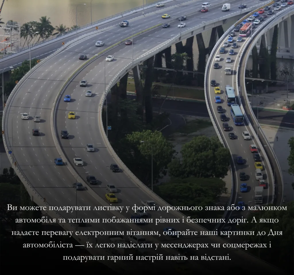 Як креативно привітати з Днем автомобіліста