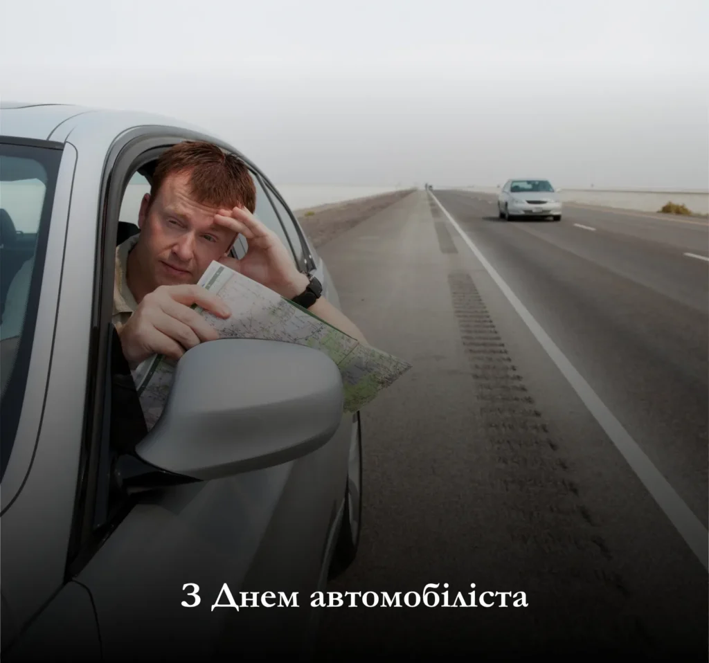 З Днем автомобіліста