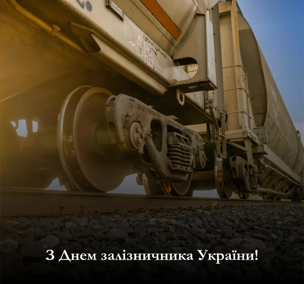 Завантажте картинки з привітанням з Днем залізничника